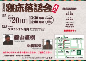 寝床落語会