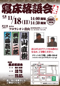 寝床落語会