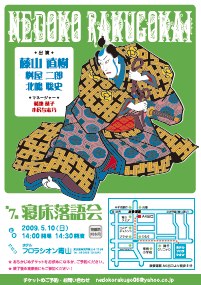 寝床落語会