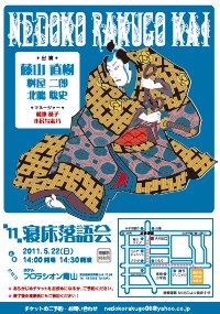 寝床落語会