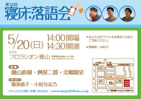 寝床落語会