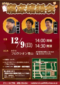 第14回寝床落語会