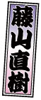 藤山直樹