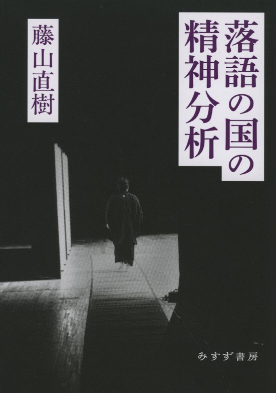 藤山直樹「落語の国の精神分析（みすず書房）」